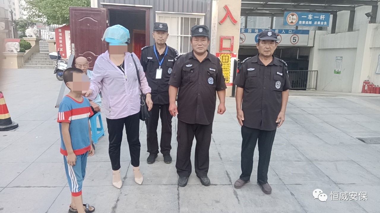 【點贊】恒威保安暖心陪伴，走失孩子平安回家
